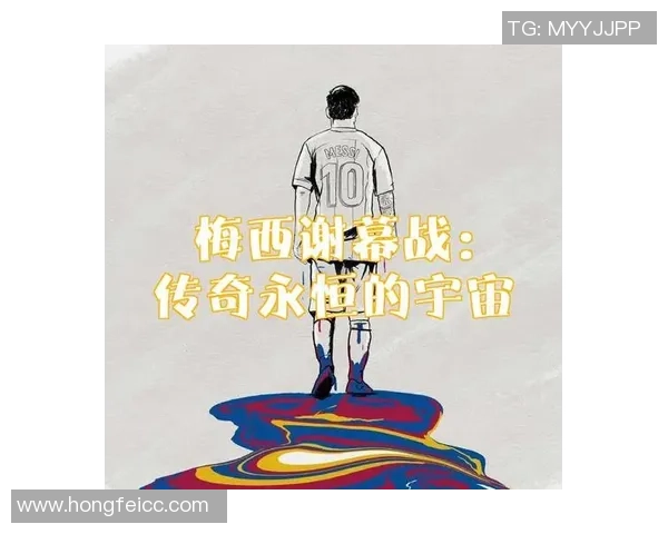 足球传奇永恒回忆：铭刻球星足迹与辉煌瞬间的纪念之旅